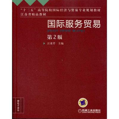 [M]国际服务贸易(第2版)-9787111330929