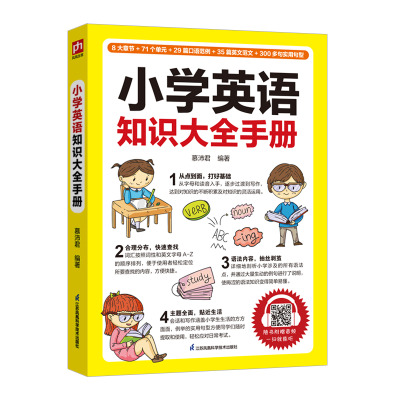 醉染图书小学英语知识大全手册9787571325695