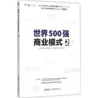 正版新书]世界500强商业模式(2)望月实9787569904994