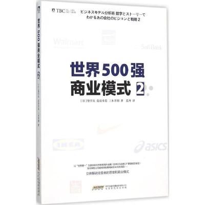 正版新书]世界500强商业模式(2)望月实9787569904994