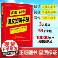 2024实用初中语文知识手册 实用初中英语知识手册著名教育专家指导知识全覆盖阅读全理解写作全优秀初中语文学习工具书