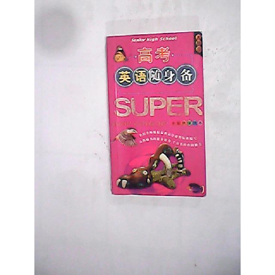 正版新书]高考英语随身备(全彩色便携本)/随身备升学应考系列许