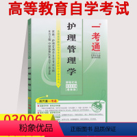 [正版]在线刷题备考2023自考辅导用书03006护理管理学一考通题库同步练习辅导附全真模拟试卷3006自考含知识点讲