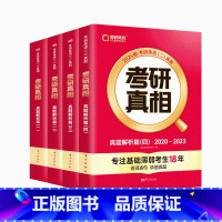 [英语二]2024考研真相 真题解析篇1-4册全套4本 [正版]2024考研真相英语一英语二 24考研英语一历年真题考研