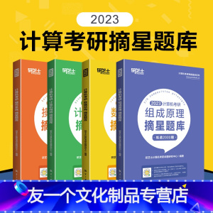 2023计算机考研 摘星题库4本套(可解锁刷题程序) [友一个正版]数据结构考研真题 研芝士2023计算机考研 408摘