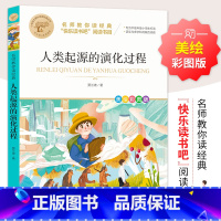 [单册]人类起源的演化过程 [正版]十万个为什么四年级下册课外书阅读必读全套米伊林老师看看我们的地球李四光灰尘的旅行人类