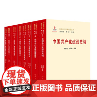 [ 全8册]中国共产党建设史丛书(八卷本) 欧阳淞 靳诺 主编 人民出版社