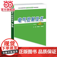 电气控制技术(第2版) 9787301249338北京大学出版社正版图书