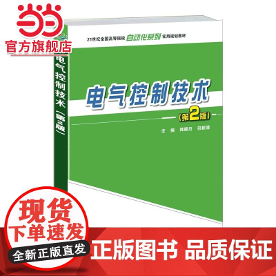 电气控制技术(第2版) 9787301249338北京大学出版社正版图书