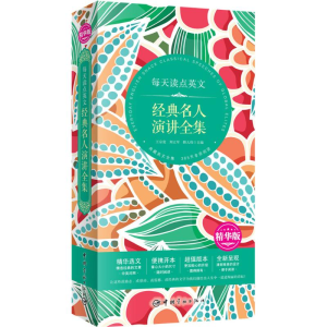 醉染图书每天读点英文经典名人演讲全集9787515910284