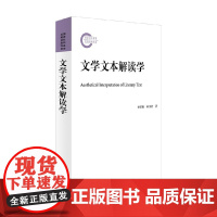 文学文本解读学 孙绍振等 著 文学鉴赏