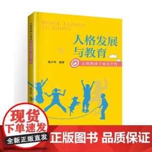 人格发展与教育:让你的孩子更有个性