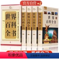 世界百科全书 [正版]世界大百科全书全套4册世界上下五千年科学发展 宇宙奥秘 神奇地球自然青少年初高中学生成人科普百科课