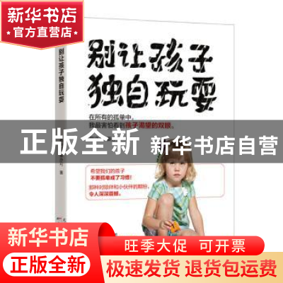 正版 别让孩子独自玩耍 蔡晓柔 天津科学技术出版社 978755767632