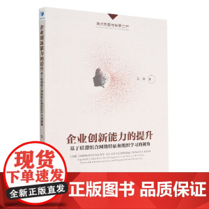 企业创新能力的提升(基于联盟组合网络特征和组织学习的视角