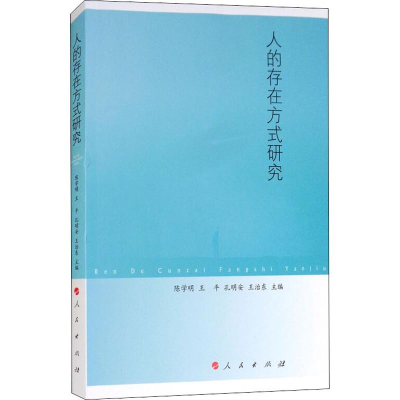 醉染图书人的存在方式研究9787010188577