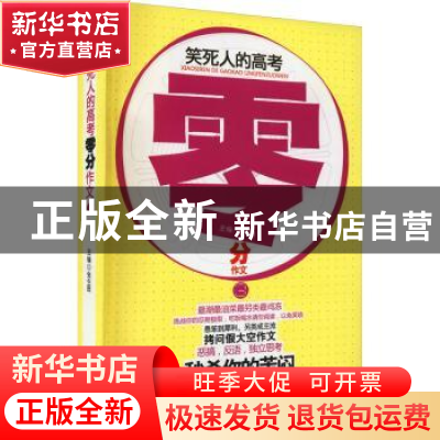 正版 笑死人的高考零分作文:3 张生良主编 山西经济出版社