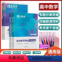 [数学专项]导数+圆锥+小题必刷+大题必刷 [正版]2023蝶变数学高中圆锥曲线专题满分突破 高考解析几何压轴大题题型与