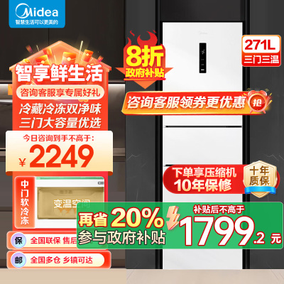 美的(Midea)283白色三门三开门大容量家用小型电冰箱MR-283WTPZE极地白一级能效风冷无霜租房小冰箱多门