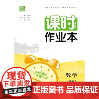 2024年春 小学课时作业本 数学3年级三年级下·青岛版 通城通成学典