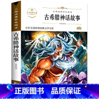 古希腊神话故事 [正版]古希腊神话故事四年级上册 小学生必读课外书籍三年级寒假经典书目下册 8-12岁读物儿童文学古代神