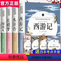 [正版]四大名著全套原著小学生版西游记红楼梦三国演义水浒传儿童人民白话文无删减完整中国五年级下册必读初中青少年版本教育