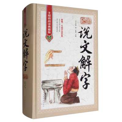 正版新书]无障碍阅读典藏版:说文解字[汉]许慎9787511364876