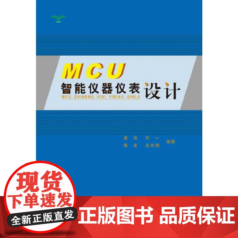 MCU智能仪器仪表设计