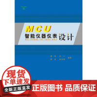 MCU智能仪器仪表设计