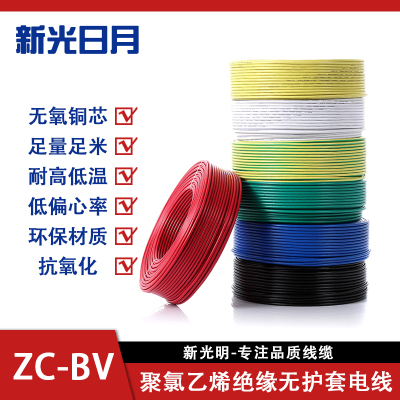 新光日月聚氯乙烯绝缘阻燃电线电缆ZC-BV16mm²/米