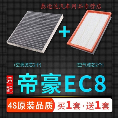 游枫亭适配汽车帝豪EC8空气滤芯空调格原厂升级专用2.0空滤清器2.4L