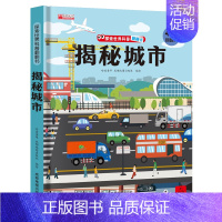 揭秘城市-立体翻翻书 [正版]探秘交通工具立体书儿童3d立体书揭秘系列儿童翻翻书3-4-5-6岁以上绘本故事 工程车汽车