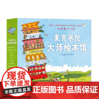 麦克米伦大师绘本馆礼盒装全8册适合3-8岁100层的巴士绿蓝我以前会害怕先有蛋雪景蛋先生摔下去以后点点变变变绘本二十一世