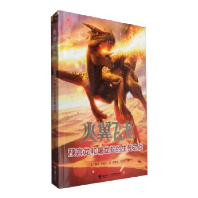 正版新书]火翼飞龙(预言龙和屠龙蛇的生死之战)[美] 图伊·萨瑟兰