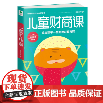 [ 正版书籍]儿童财商课 儿童财商教育启蒙书 改变孩子一生的理财教育课 全球成功人士的教子理财经