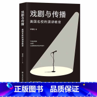 [正版]戏剧与传播:美国高校的演讲教育 林青虹 美国高校如何训练演讲者的表达力 演讲进阶读物 提升演讲水平 成功励志