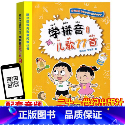 学拼音儿歌77首 [正版]学拼音儿歌77首七十七首 韩兴娥著幼儿小学生一年级二年级课外书阅读学汉语拼音拼读训练学小孩拼音