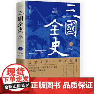 三国全史 2天下归一(笔记插图版)南门太守 三国争霸 中国通史全史 建安十三年二十四年 三国冷知识 历史知识读物 华文出