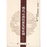正版新书]明代云南民族发展论纲—云南大学《中国边疆研究丛书》