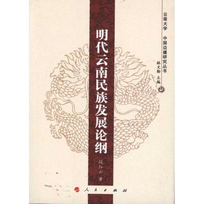 正版新书]明代云南民族发展论纲—云南大学《中国边疆研究丛书》