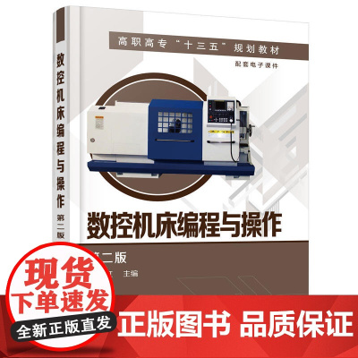 数控机床编程与操作(朱虹 )(第二版) 朱虹 化学工业出版社 正版书籍