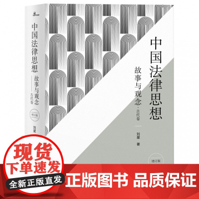 新民说刘星说法律 中国法律思想:故事与观念·古代卷 法学入门 刘星/著 政法大学教授 广西师范大学出版社