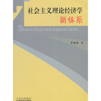正版新书]社会主义理论经济学新体系李炳炎9787807674139