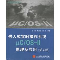 正版新书]嵌入式实时操作系统μC/OSII原理及应用(第4版)任哲 房