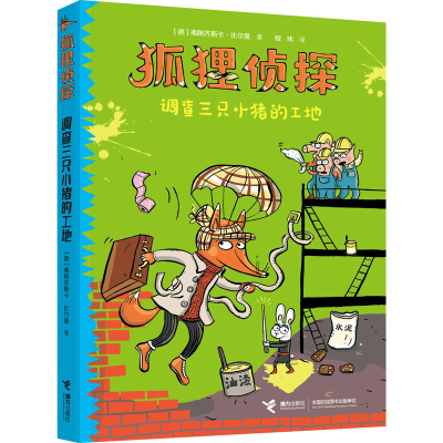 [M]调查三只小猪的工地-9787544872027