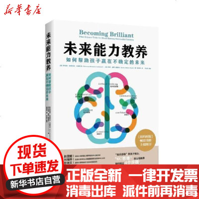 新华书店-正版未来能力教养(如何帮助孩子赢在不确定的未来)罗伯塔·米奇尼克·戈林科夫华夏出版社