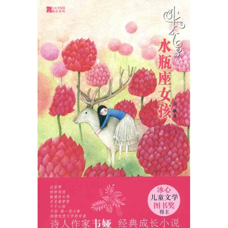 小长今3:水瓶座女孩 韦娅 著作 少儿 文轩网