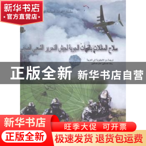 正版 中国人民解放军空军空降兵 付平主编 五洲传播出版社 978750