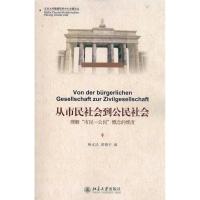 正版新书]从市民社会到公民社会-理解市民-公民概念的维度韩水法
