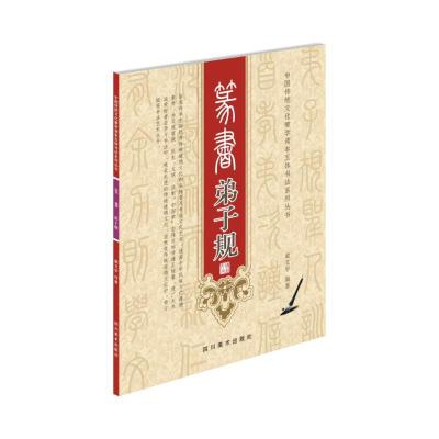正版新书]ZZ篆书弟子规梁文宇9787541065729